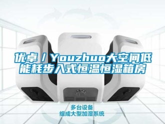 知識百科優卓／Youzhuo大空間低能耗步入式恒溫恒濕箱房