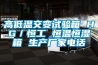 高低溫交變試驗箱 HG／恒工 恒溫恒濕箱 生產廠家電話