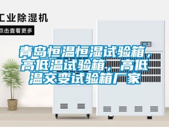知識百科青島恒溫恒濕試驗箱，高低溫試驗箱，高低溫交變試驗箱廠家