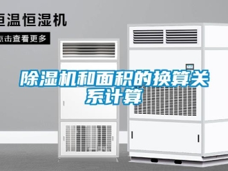 常見問題除濕機和面積的換算關系計算