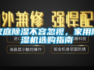 常見問題家庭除濕不容忽視，家用除濕機選購指南