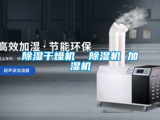 企業新聞除濕干燥機  除濕機 加濕機