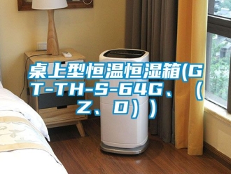 知識百科桌上型恒溫恒濕箱(GT-TH-S-64G、（Z、D）)