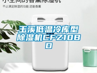 行業新聞玉溪低溫冷庫型除濕機CFZ10BD