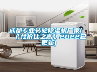 企業新聞成都專業轉輪除濕機廠家(《性價比之高》2022已更新)