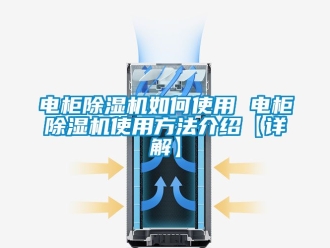 行業新聞電柜除濕機如何使用 電柜除濕機使用方法介紹【詳解】