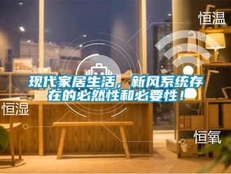 知識百科現代家居生活，新風系統存在的必然性和必要性！