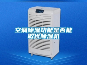 行業新聞空調除濕功能是否能取代除濕機