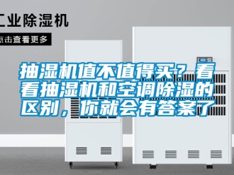 企業新聞抽濕機值不值得買？看看抽濕機和空調除濕的區別，你就會有答案了