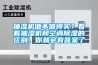 抽濕機值不值得買？看看抽濕機和空調除濕的區別，你就會有答案了