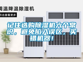 行業新聞記住選購除濕機六個常識，避免陷入誤區，買錯機器！