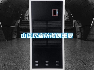 知識百科山區民宿防潮很重要