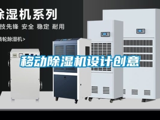 行業新聞移動除濕機設計創意