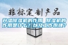 升溫除濕機的作用 除濕機的作用是什么？以及工作原理？