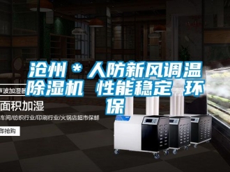 常見問題滄州＊人防新風調溫除濕機 性能穩定 環保