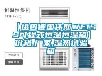 常見問題【進口德國偉斯WEISS可程式恒溫恒濕箱】價格,廠家,濕熱試驗箱