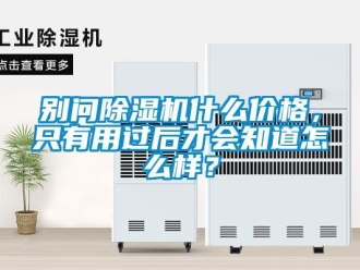 常見問題別問除濕機什么價格，只有用過后才會知道怎么樣？