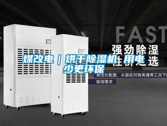 行業新聞煤改電｜烘干除濕機 用電少更環保