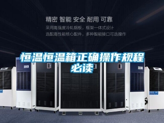 知識百科恒溫恒溫箱正確操作規程必讀