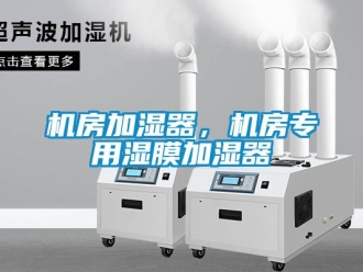 行業新聞機房加濕器，機房專用濕膜加濕器