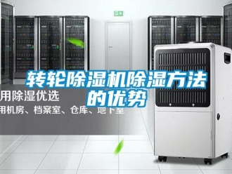 知識百科轉輪除濕機除濕方法的優勢