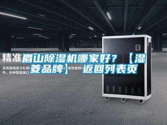 企業新聞眉山除濕機哪家好？【濕菱品牌】 返回列表頁