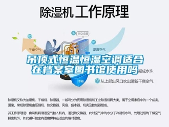 知識百科吊頂式恒溫恒濕空調適合在檔案室圖書館使用嗎