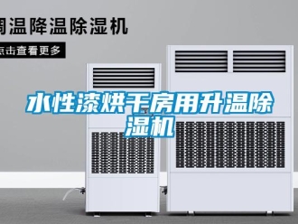 知識百科水性漆烘干房用升溫除濕機
