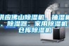 供應佛山除濕機、抽濕機、除濕器、家用除濕機、倉庫除濕機