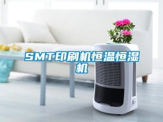 常見問題SMT印刷機恒溫恒濕機