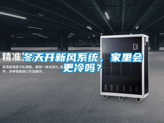 常見問題冬天開新風系統，家里會更冷嗎？