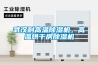 武漢耐高溫除濕機，高溫烘干房除濕機