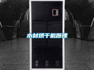 行業新聞木材烘干機原理