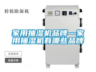 企業新聞家用抽濕機品牌—家用抽濕機有哪些品牌