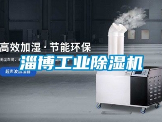 常見問題淄博工業除濕機