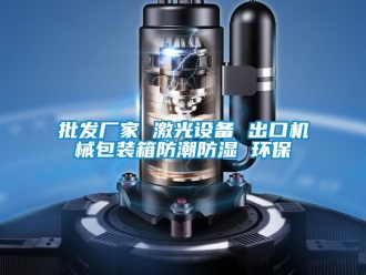 常見問題批發廠家 激光設備 出口機械包裝箱防潮防濕 環保