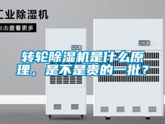 常見問題轉輪除濕機是什么原理，是不是貴的一批？