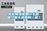 轉輪除濕機是什么原理，是不是貴的一批？