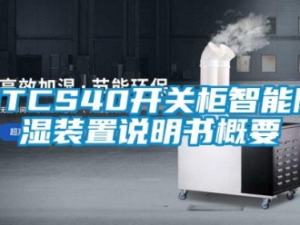 企業新聞STCS40開關柜智能除濕裝置說明書概要