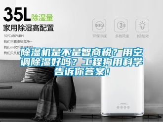 行業新聞除濕機是不是智商稅？用空調除濕好嗎？工程狗用科學告訴你答案！