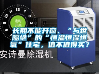 知識百科長期不能開窗、“與世隔絕”的“恒溫恒濕恒氧”住宅，值不值得買？