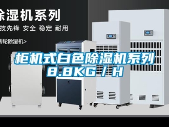 行業新聞柜機式白色除濕機系列8.8KG／H