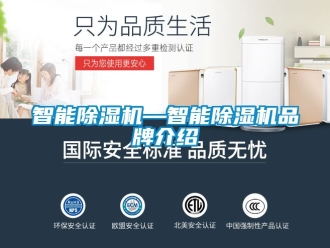 企業新聞智能除濕機—智能除濕機品牌介紹