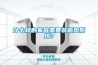 什么樣的家庭需要裝新風系統？