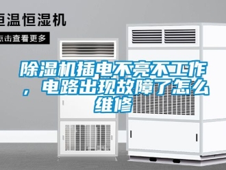 企業新聞除濕機插電不亮不工作，電路出現故障了怎么維修