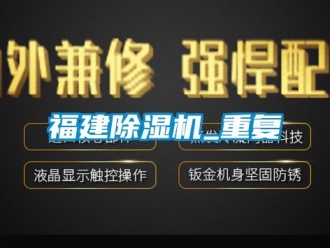 行業新聞福建除濕機_重復