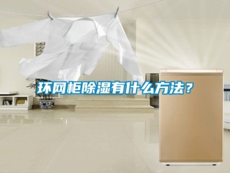 企業新聞環網柜除濕有什么方法？