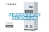 成都工業除濕機 成都配電房除濕機