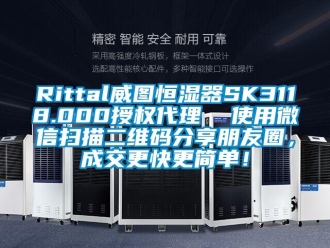 常見問題Rittal威圖恒濕器SK3118.000授權代理  使用微信掃描二維碼分享朋友圈，成交更快更簡單！