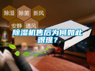 企業新聞除濕機售后為何如此艱難？